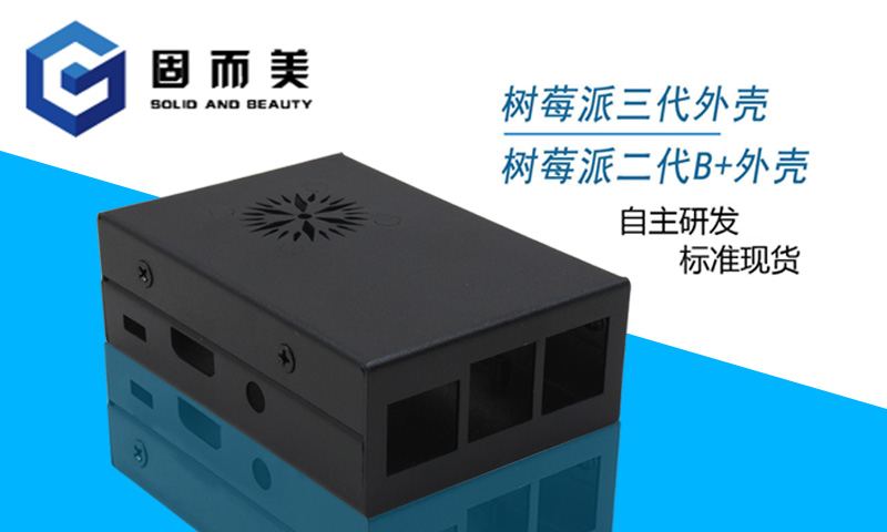 【外觀創(chuàng)新】樹莓派外殼外觀樣式創(chuàng)新—美觀、大方